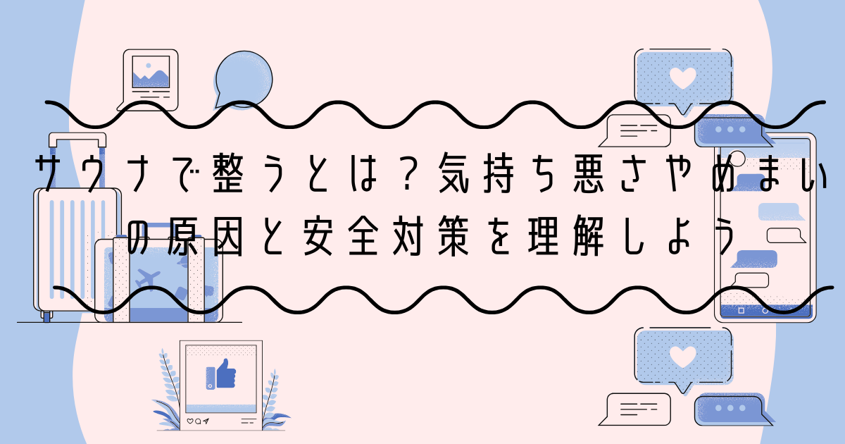 サウナで整うとは？気持ち悪さやめまいの原因と安全対策を理解しよう