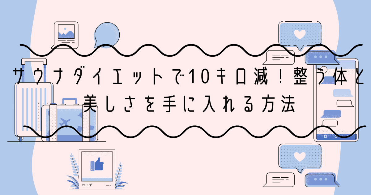 サウナダイエットで10キロ減！整う体と美しさを手に入れる方法