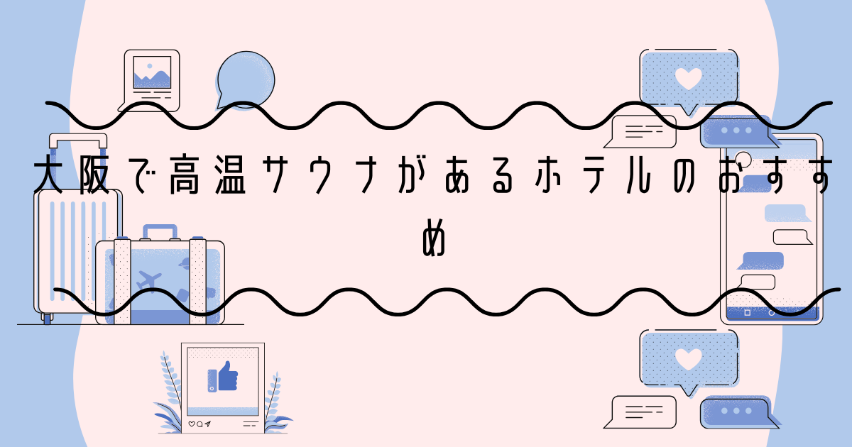 大阪で高温サウナがあるホテルのおすすめ