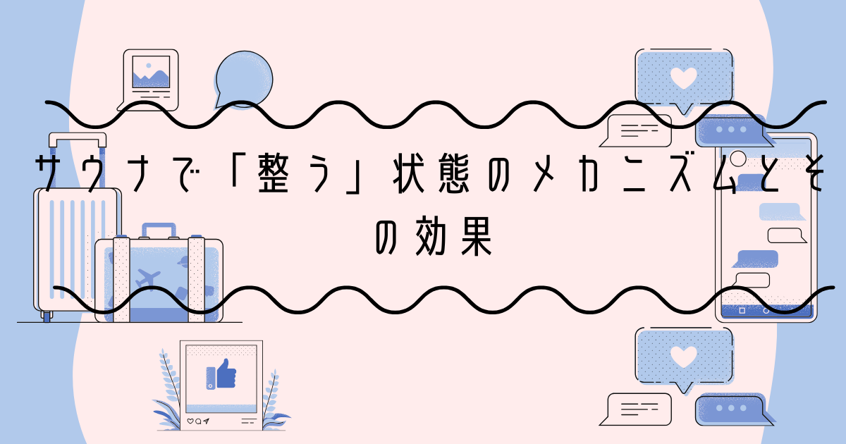 サウナで「整う」状態のメカニズムとその効果